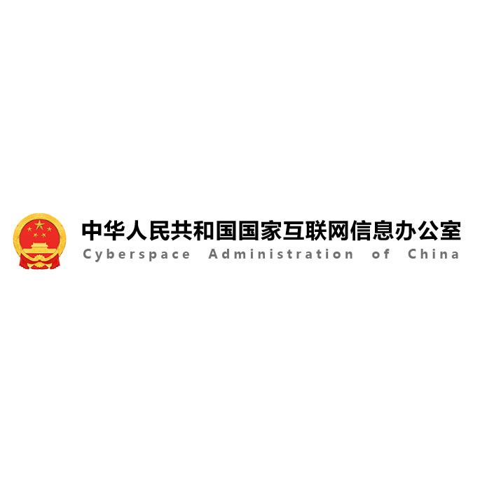 中共中央网络安全和信息化委员会办公室