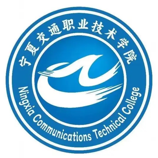 宁夏交通职业技术学院（Ningxia Communications Technical College）